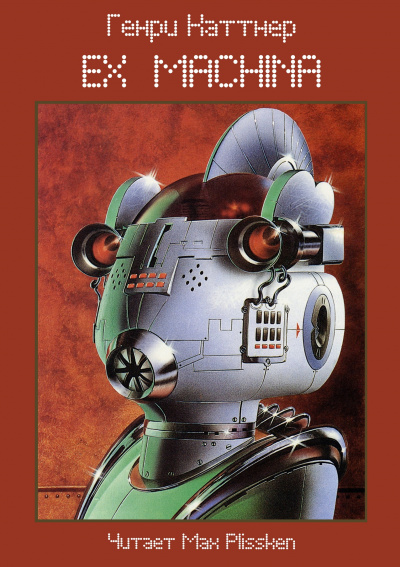 Каттнер Генри - Ex Machina