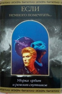 Джарп Мэтью - Уборка орбит и ремонт спутников