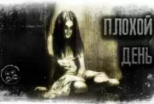 Лаконский Александр - Плохой день