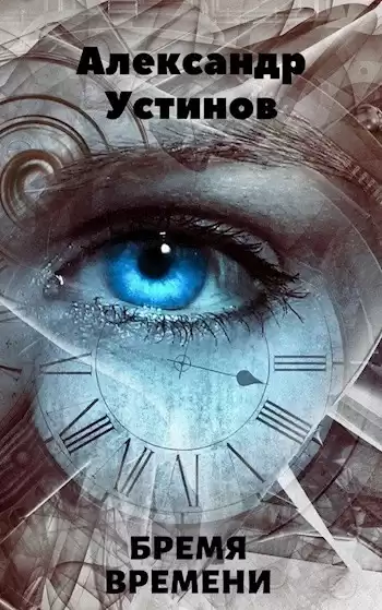 Устинов Александр - Бремя времени