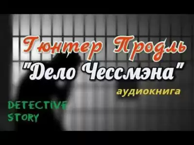 Продль Гюнтер - Дело Чессмэна