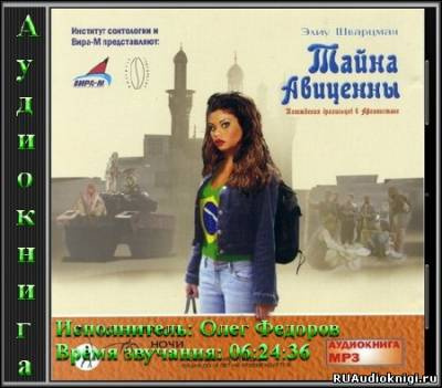 Шварцман Элиу - Тайна Авиценны. Похождения бразильцев в Афганистане