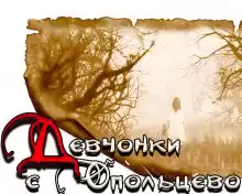 Новгородов Олег - Девчонки с Опольцево