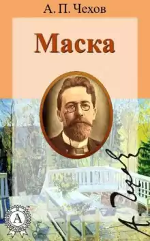 Чехов Антон - Маска