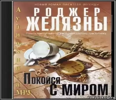 Желязны Роджер - Покойся с миром