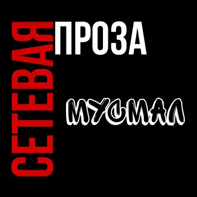 Маскаль Максим - Мусмал снова хочет есть