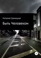 Грамацкая Наталия - Быть Человеком