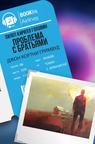 Гримуд Джон Кортней - Проблема с братьями