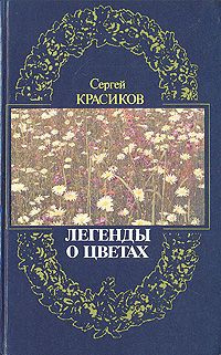 Красиков Сергей - Легенды о цветах