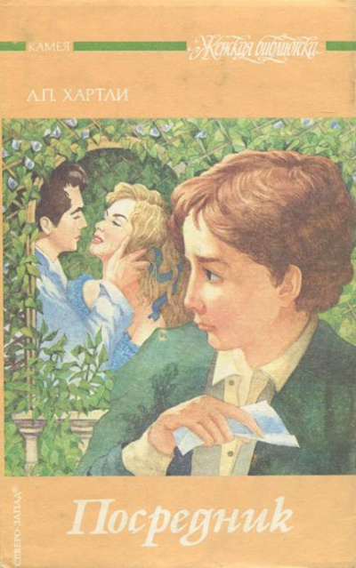 Хартли Лесли Поулс - Посредник