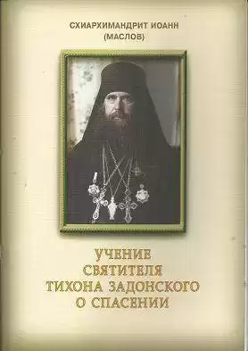 Маслов Иоанн - Учение святителя Тихона Задонского о спасении