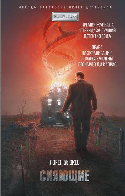 Бьюкес Лорен - Сияющие