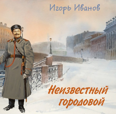 Иванов Игорь - Неизвестный городовой