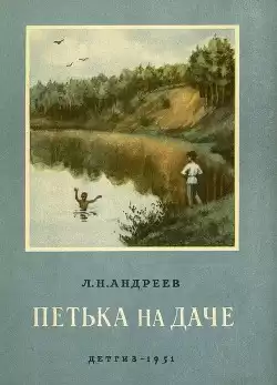 Андреев Леонид - Петька на даче