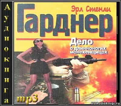 Гарднер Эрл Стэнли - Дело о длинноногих манекенщицах