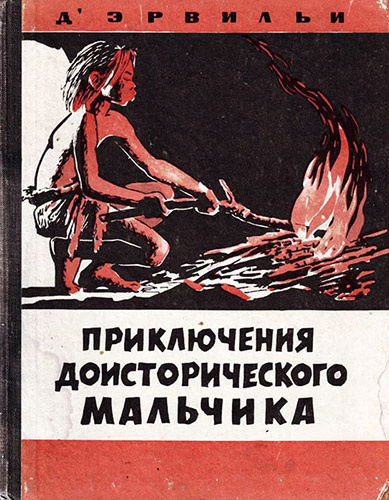 Д`Эрвильи Эрнест - Приключения доисторического мальчика