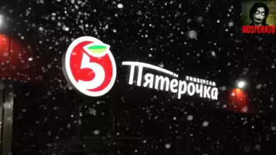 Shiva Lovegood - Пятёрочка. Новогодний кошмар