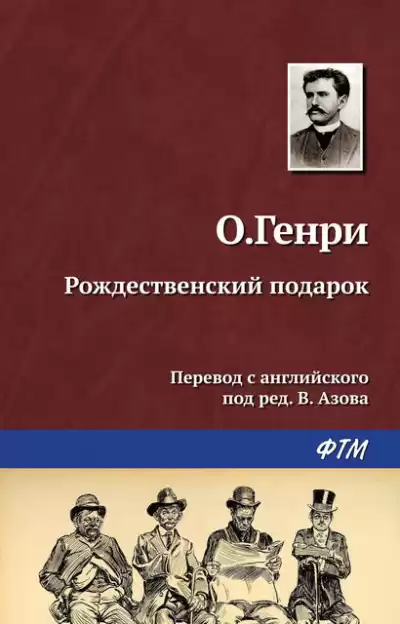 О. Генри - Рождественский подарок по-ковбойски