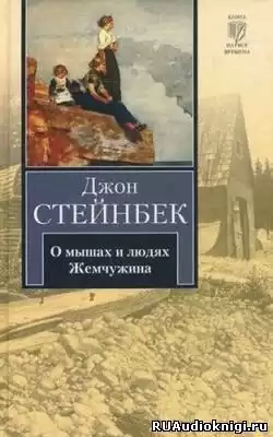 Стейнбек Джон - О мышах и людях. Жемчужина