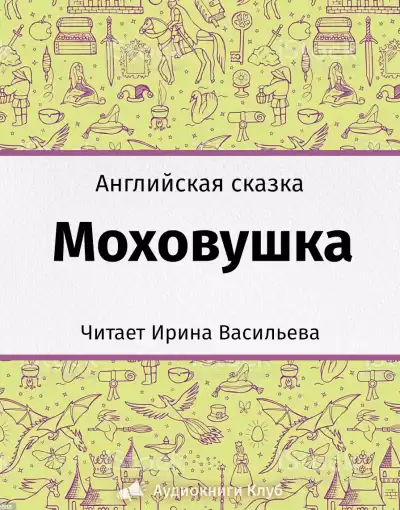 Моховушка