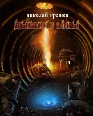 Грошев Николай - Дыхание Зоны