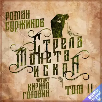 Суржиков Роман - Стрела. Монета. Искра. Том 2