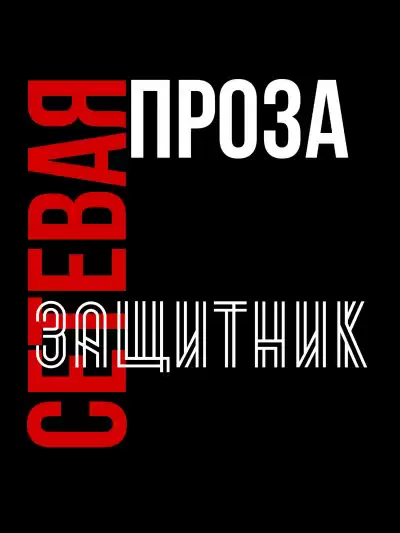 Татьяна М - Защитник