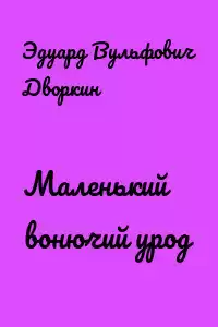 Дворкин Эдуард - Маленький вонючий урод