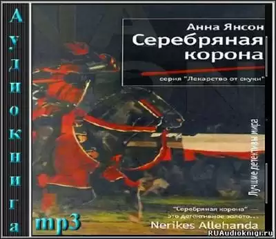 Янсон Анна - Серебряная корона