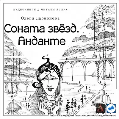 Ларионова Ольга - Соната звезд. Анданте