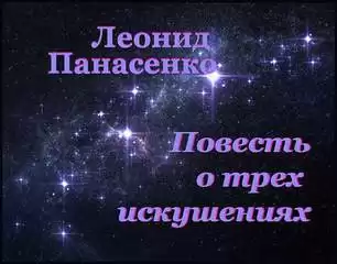 Панасенко Леонид - Повесть о трех искушениях
