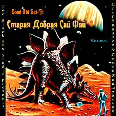 Саймак Клиффорд, Шекли Роберт и др. - Старая добрая Сай Фай