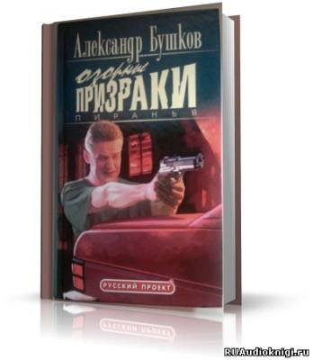 Бушков Александр - Пиранья. Озорные призраки
