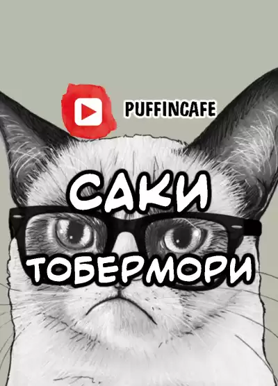 Саки - Тобермори