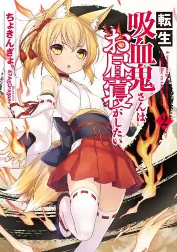 Чокингай - Перевоплотившийся вампир не может без послеобеденного сна 2