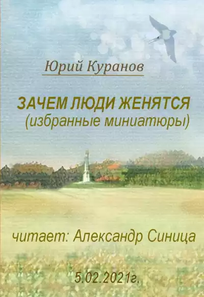 Куранов Юрий - Зачем люди женятся