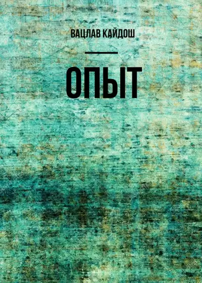 Кайдош Вацлав - Опыт
