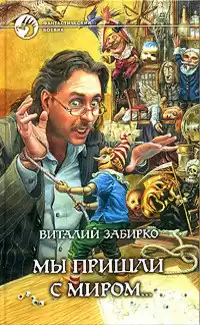 Забирко Виталий - Мы пришли с миром