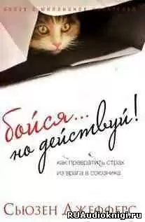 Джефферс Сьюзен - Бойся... но действуй. Как превратить страх из врага в союзника