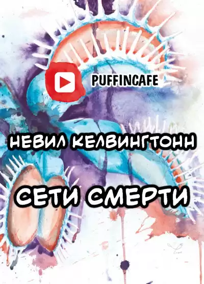 Килвингтон Невилл - Сети смерти