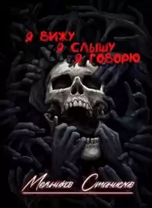 Мельников Станислав - Одним махом семерых