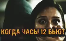 Мельников Станислав - Когда часы 12 бьют