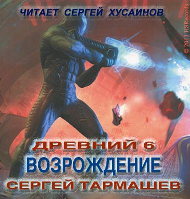Тармашев Сергей - Древний. Возрождение