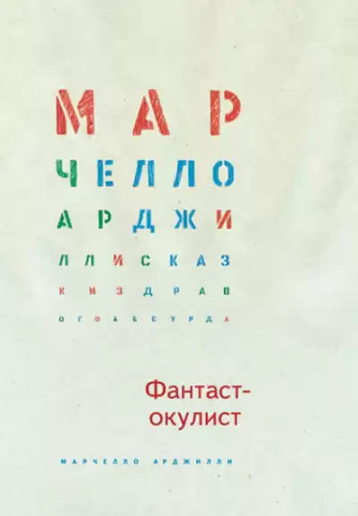 Арджилли Марчелло - Фантаст-окулист