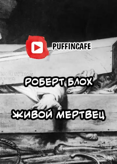 Блох Роберт - Живой мертвец