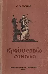 Толстой Лев - Крейцерова соната