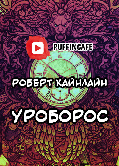 Хайнлайн Роберт - Все вы, зомби...