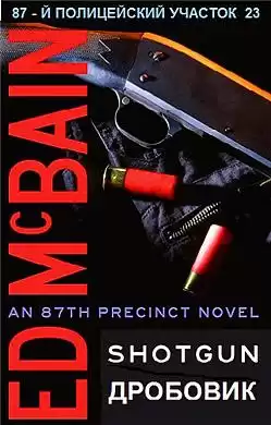 Макбейн Эд - Дробовик