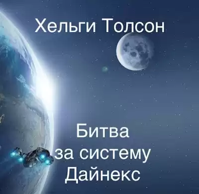 Толсон Хельги - Битва за систему Дайнекс. Главы 1-11