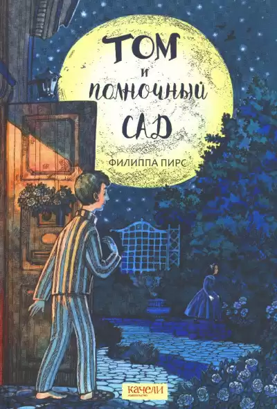 Пирс Филиппа - Том и полночный сад